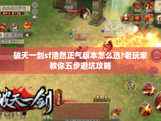 破天一剑sf浩然正气版本怎么选?老玩家教你五步避坑攻略 破天一剑sf浩然正气版本怎么选?老玩家教你五步避坑攻略