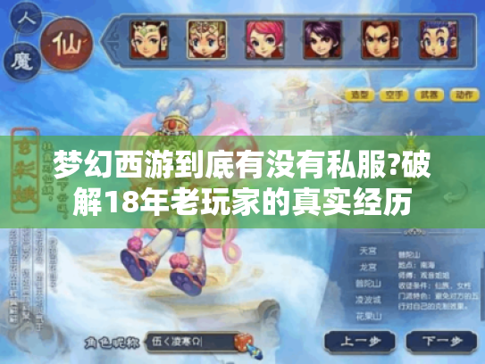 梦幻西游到底有没有私服?破解18年老玩家的真实经历 梦幻西游到底有没有私服?破解18年老玩家的真实经历