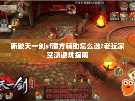 新破天一剑sf魔方辅助怎么选?老玩家实测避坑指南 新破天一剑sf魔方辅助怎么选?老玩家实测避坑指南