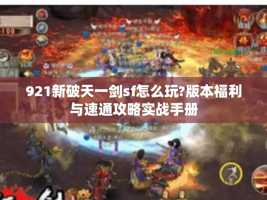 921新破天一剑sf怎么玩?版本福利与速通攻略实战手册