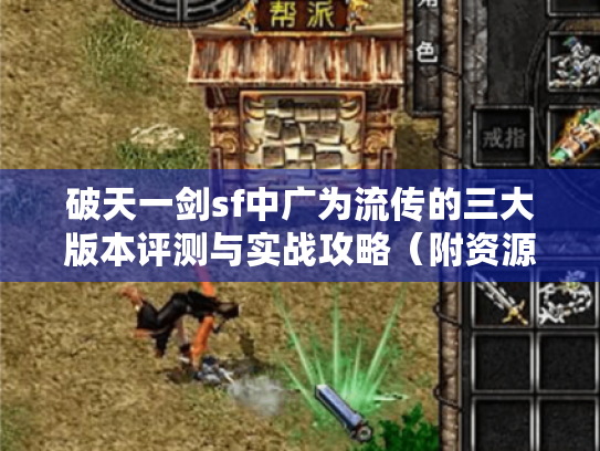 破天一剑sf中广为流传的三大版本评测与实战攻略(附资源获取地图) 破天一剑sf中广为流传的三大版本评测与实战攻略(附资源获取地图)