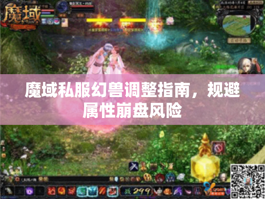 魔域私服幻兽调整指南，规避属性崩盘风险