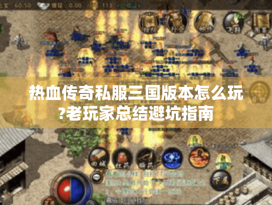 热血传奇私服三国版本怎么玩?老玩家总结避坑指南 热血传奇私服三国版本怎么玩?老玩家总结避坑指南