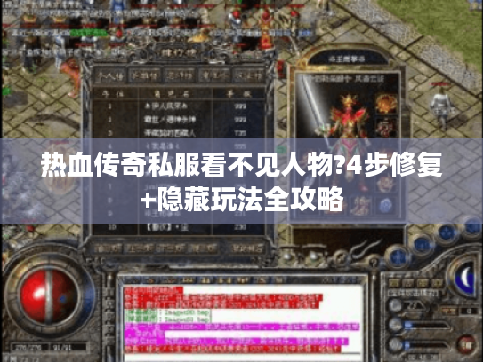 热血传奇私服看不见人物?4步修复+隐藏玩法全攻略 热血传奇私服看不见人物?4步修复+隐藏玩法全攻略