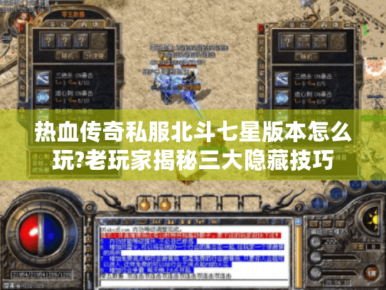 热血传奇私服北斗七星版本怎么玩?老玩家揭秘三大隐藏技巧