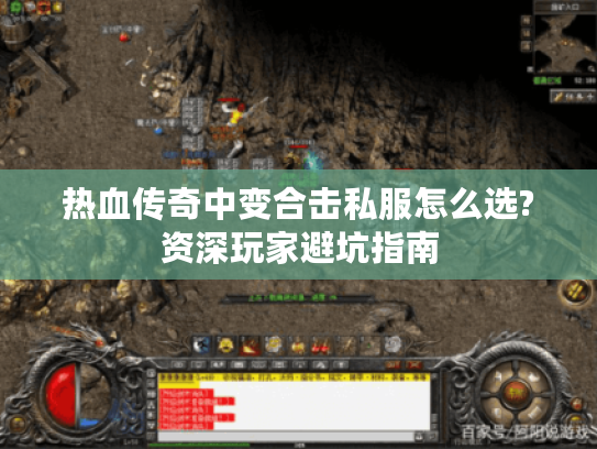热血传奇中变合击私服怎么选?资深玩家避坑指南 热血传奇中变合击私服怎么选?资深玩家避坑指南