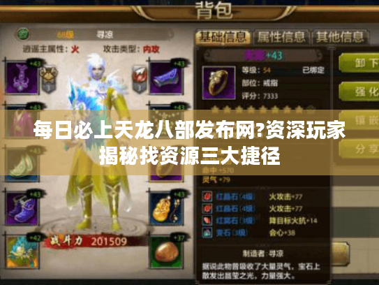 每日必上天龙八部发布网?资深玩家揭秘找资源三大捷径 每日必上天龙八部发布网?资深玩家揭秘找资源三大捷径