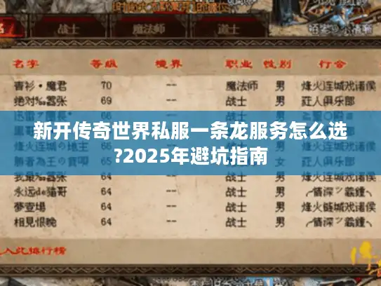 新开传奇世界私服一条龙服务怎么选?2025年避坑指南 新开传奇世界私服一条龙服务怎么选?2025年避坑指南