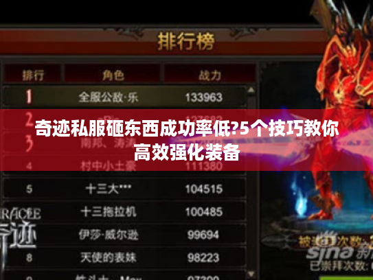 奇迹私服砸东西成功率低?5个技巧教你高效强化装备