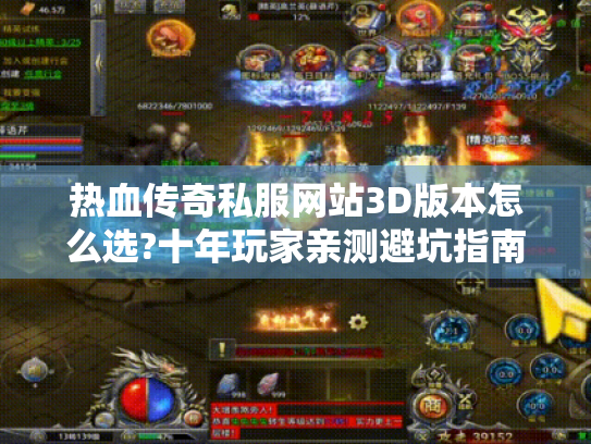 热血传奇私服网站3D版本怎么选?十年玩家亲测避坑指南