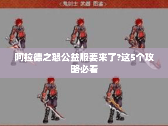 阿拉德之怒公益服要来了?这5个攻略必看 阿拉德之怒公益服要来了?这5个攻略必看