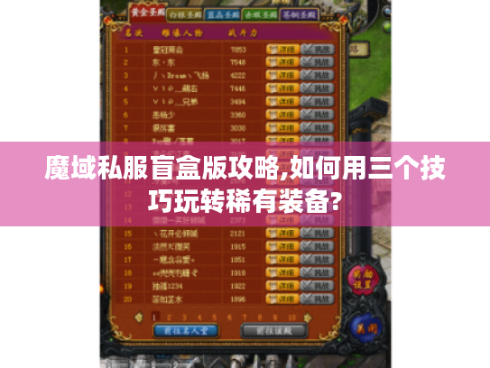 魔域私服盲盒版攻略,如何用三个技巧玩转稀有装备?