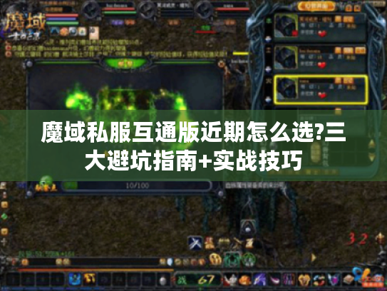魔域私服互通版近期怎么选?三大避坑指南+实战技巧 魔域私服互通版近期怎么选?三大避坑指南+实战技巧