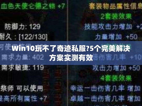 Win10玩不了奇迹私服?5个完美解决方案实测有效 Win10玩不了奇迹私服?5个完美解决方案实测有效