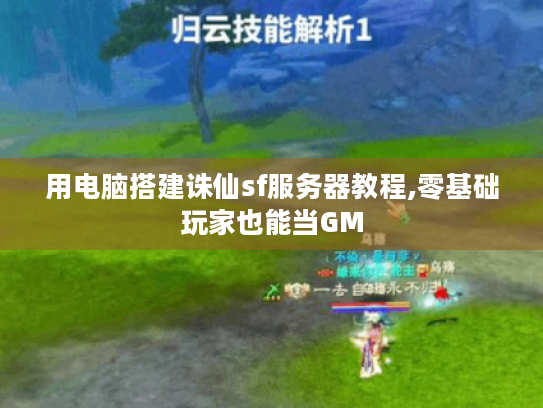 用电脑搭建诛仙sf服务器教程,零基础玩家也能当GM 用电脑搭建诛仙sf服务器教程,零基础玩家也能当GM