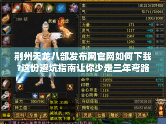 荆州天龙八部发布网官网如何下载?这份避坑指南让你少走三年弯路 荆州天龙八部发布网官网如何下载?这份避坑指南让你少走三年弯路