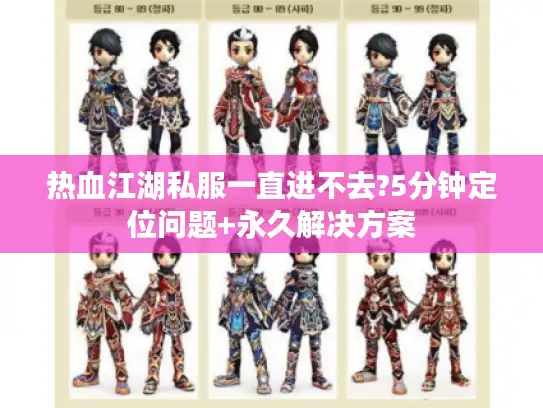 热血江湖私服一直进不去?5分钟定位问题+永久解决方案