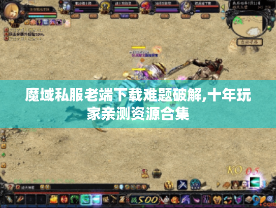 魔域私服老端下载难题破解,十年玩家亲测资源合集 魔域私服老端下载难题破解,十年玩家亲测资源合集