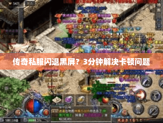 传奇私服闪退黑屏？3分钟解决卡顿问题