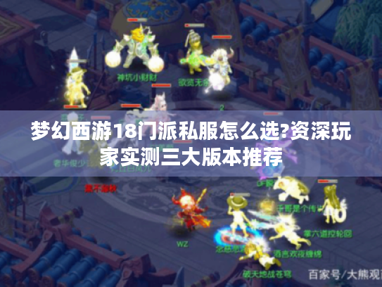 梦幻西游18门派私服怎么选?资深玩家实测三大版本推荐 梦幻西游18门派私服怎么选?资深玩家实测三大版本推荐
