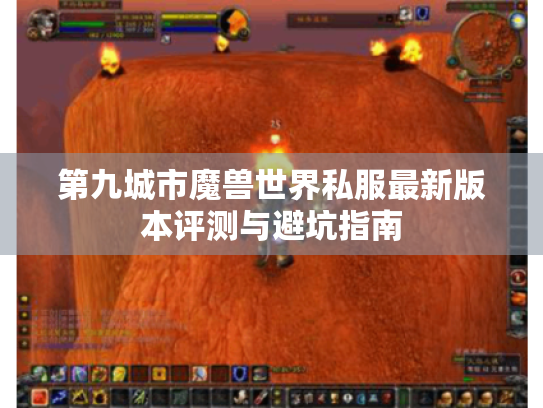第九城市魔兽世界私服最新版本评测与避坑指南