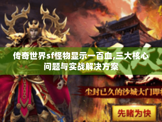 传奇世界sf怪物显示一百血,三大核心问题与实战解决方案
