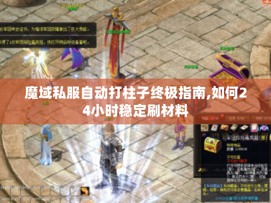 魔域私服自动打柱子终极指南,如何24小时稳定刷材料 魔域私服自动打柱子终极指南,如何24小时稳定刷材料
