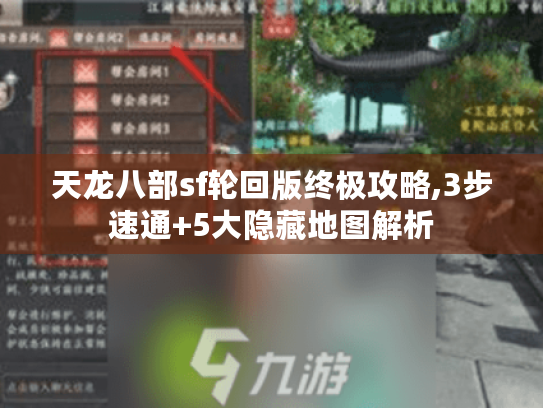 天龙八部sf轮回版终极攻略,3步速通+5大隐藏地图解析 天龙八部sf轮回版终极攻略,3步速通+5大隐藏地图解析