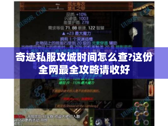 奇迹私服攻城时间怎么查?这份全网最全攻略请收好 奇迹私服攻城时间怎么查?这份全网最全攻略请收好