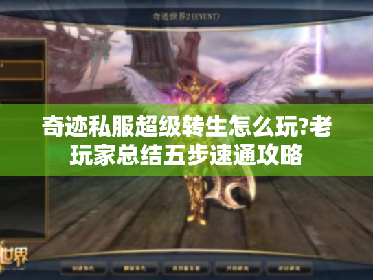 奇迹私服超级转生怎么玩?老玩家总结五步速通攻略