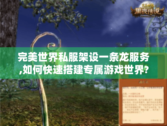 完美世界私服架设一条龙服务,如何快速搭建专属游戏世界? 完美世界私服架设一条龙服务,如何快速搭建专属游戏世界?