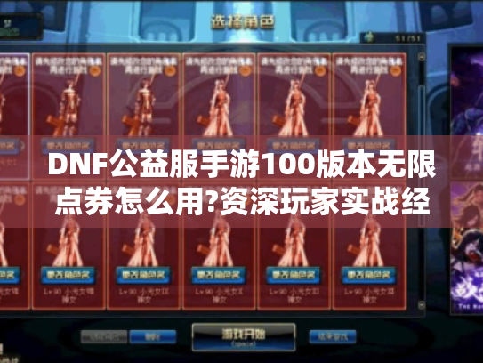 DNF公益服手游100版本无限点券怎么用?资深玩家实战经验分享