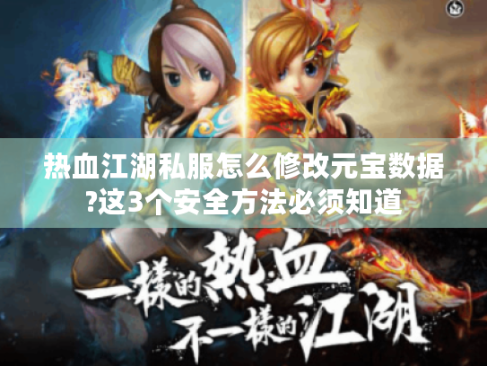热血江湖私服怎么修改元宝数据?这3个安全方法必须知道 热血江湖私服怎么修改元宝数据?这3个安全方法必须知道