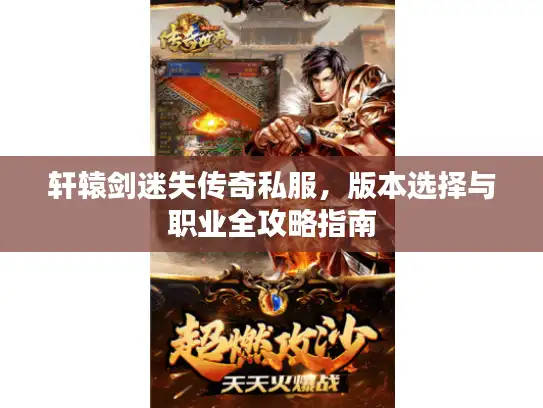 轩辕剑迷失传奇私服,版本选择与职业全攻略指南 轩辕剑迷失传奇私服,版本选择与职业全攻略指南