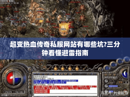 超变热血传奇私服网站有哪些坑?三分钟看懂避雷指南 超变热血传奇私服网站有哪些坑?三分钟看懂避雷指南
