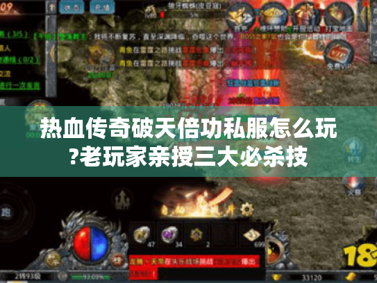 热血传奇破天倍功私服怎么玩?老玩家亲授三大必杀技 热血传奇破天倍功私服怎么玩?老玩家亲授三大必杀技
