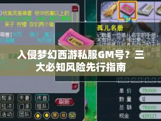 入侵梦幻西游私服GM号？三大必知风险先行指南