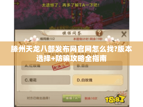 滕州天龙八部发布网官网怎么找?版本选择+防骗攻略全指南