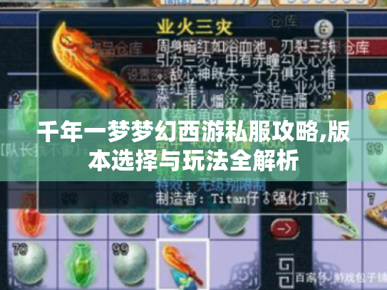 千年一梦梦幻西游私服攻略,版本选择与玩法全解析 千年一梦梦幻西游私服攻略,版本选择与玩法全解析