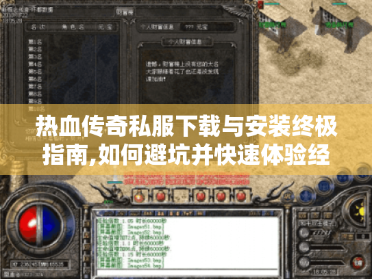 热血传奇私服下载与安装终极指南,如何避坑并快速体验经典玩法