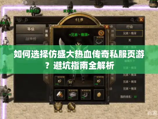 如何选择仿盛大热血传奇私服页游？避坑指南全解析
