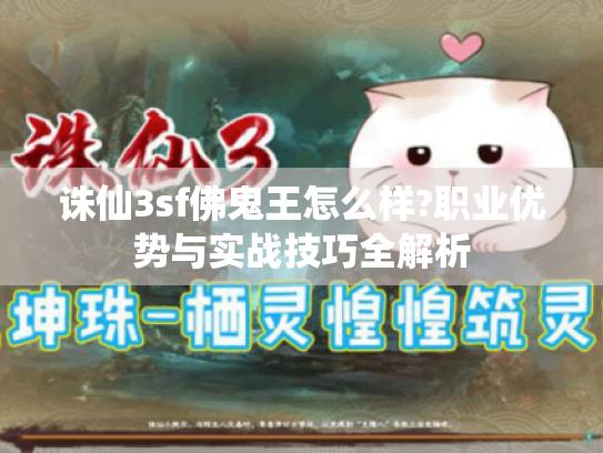 诛仙3sf佛鬼王怎么样?职业优势与实战技巧全解析