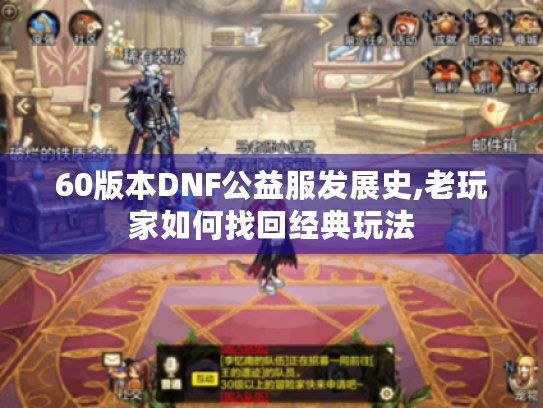 60版本DNF公益服发展史,老玩家如何找回经典玩法