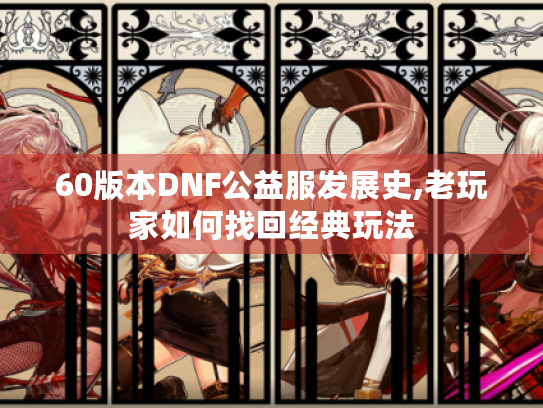 60版本DNF公益服发展史,老玩家如何找回经典玩法