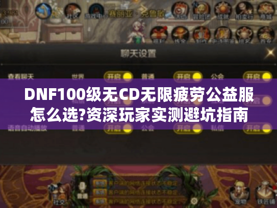 DNF100级无CD无限疲劳公益服怎么选?资深玩家实测避坑指南 DNF100级无CD无限疲劳公益服怎么选?资深玩家实测避坑指南
