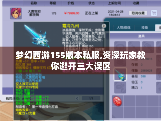 梦幻西游155版本私服,资深玩家教你避开三大误区 梦幻西游155版本私服,资深玩家教你避开三大误区