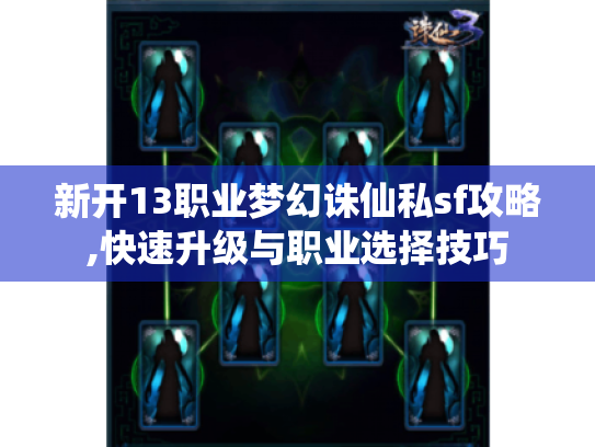 新开13职业梦幻诛仙私sf攻略,快速升级与职业选择技巧 新开13职业梦幻诛仙私sf攻略,快速升级与职业选择技巧