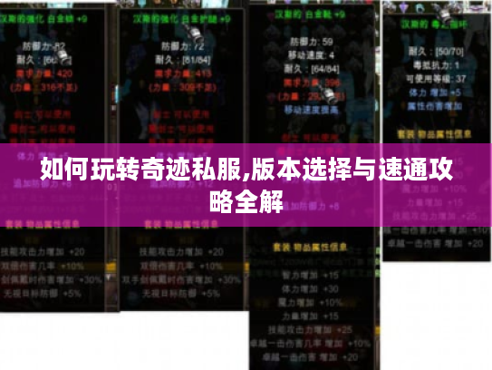 如何玩转奇迹私服,版本选择与速通攻略全解