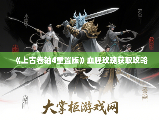 《上古卷轴4重置版》血腥玫瑰获取攻略 《上古卷轴4重置版》血腥玫瑰获取攻略