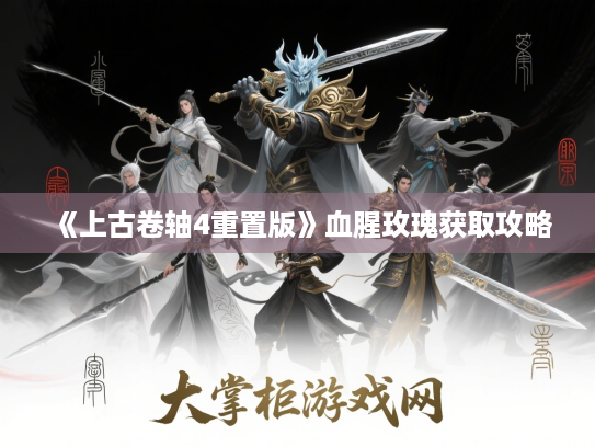 《上古卷轴4重置版》血腥玫瑰获取攻略 《上古卷轴4重置版》血腥玫瑰获取攻略